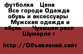 футболка › Цена ­ 1 080 - Все города Одежда, обувь и аксессуары » Мужская одежда и обувь   . Чувашия респ.,Шумерля г.